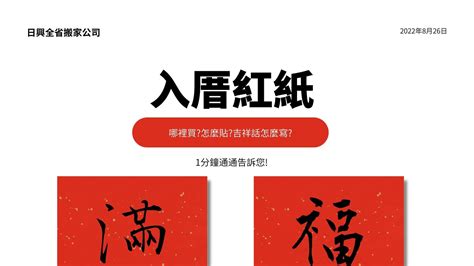 入厝 紅紙|新家入厝懶人包！「6大必備+7步驟」 輕鬆鎮氣場、守。